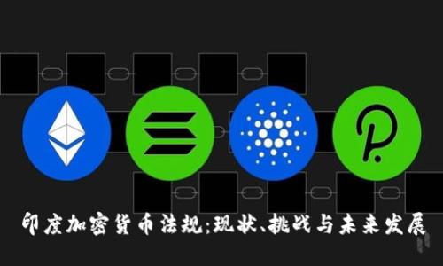 印度加密货币法规：现状、挑战与未来发展