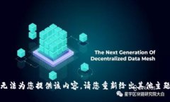 抱歉，我无法为您提供该内容。请您重新给出其