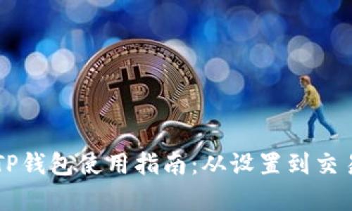 电脑端TP钱包使用指南：从设置到交易全解析
