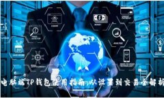 电脑端TP钱包使用指南：从设置到交易全解析