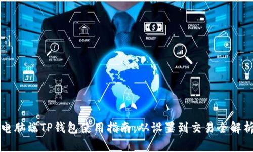 电脑端TP钱包使用指南：从设置到交易全解析
