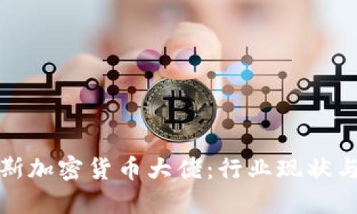 揭秘俄罗斯加密货币大佬：行业现状与未来发展