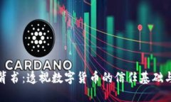 加密货币背书：透视数字货币的信任基础与市场