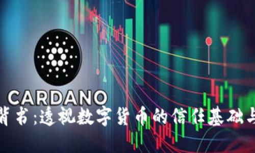 加密货币背书：透视数字货币的信任基础与市场动态