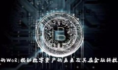 加密货币的WoR：揭秘数字资产的未来及其在金融