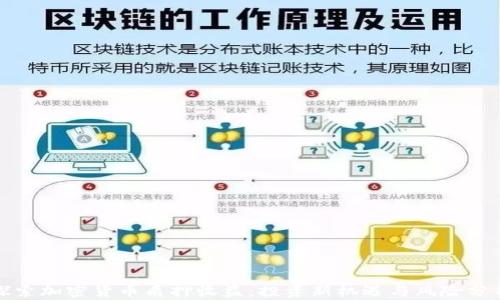 
探索加密货币质押收益：投资新机遇与风险分析