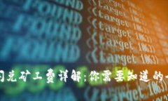 TP钱包闪兑矿工费详解：你需要知道的全部信息