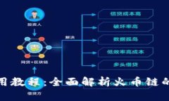 TP钱包使用教程：全面解析火币链的操作步骤