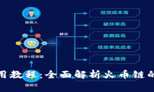 TP钱包使用教程：全面解析火币链的操作步骤
