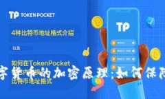 揭秘加密数字货币的加密原理：如何保障安全与