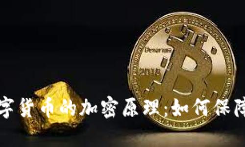 揭秘加密数字货币的加密原理：如何保障安全与隐私