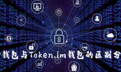 TP钱包与Token.im钱包的区别分析