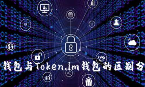 TP钱包与Token.im钱包的区别分析