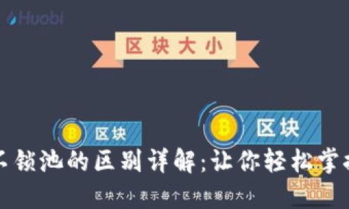 TP钱包锁池与不锁池的区别详解：让你轻松掌握数字资产管理
