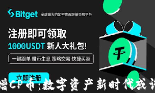 
TP钱包新增CP币：数字资产新时代或许正在来临