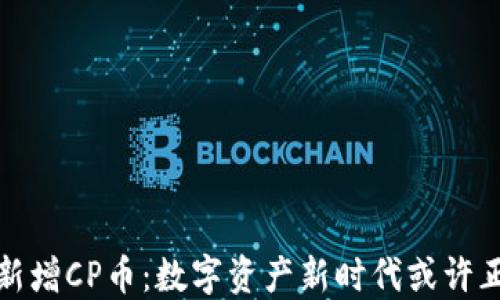 
TP钱包新增CP币：数字资产新时代或许正在来临