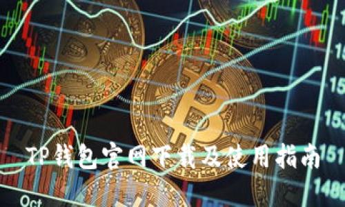 TP钱包官网下载及使用指南