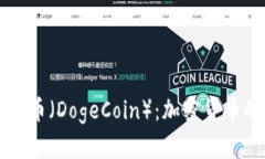 深入解析德哥币（DogeCoin）：加密货币的新宠与未
