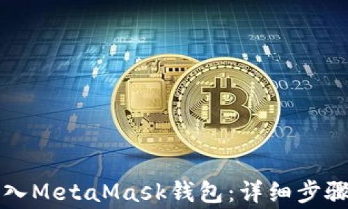 
如何将TP钱包导入MetaMask钱包：详细步骤与常见问题解答