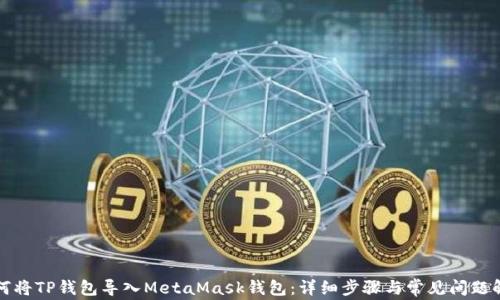 
如何将TP钱包导入MetaMask钱包：详细步骤与常见问题解答