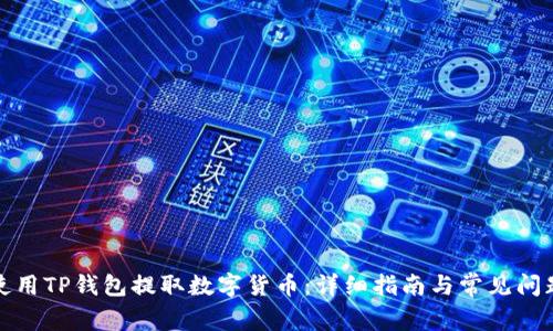 如何使用TP钱包提取数字货币：详细指南与常见问题解答