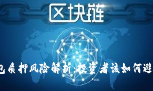  TP钱包质押风险解析：投资者该如何避免损失