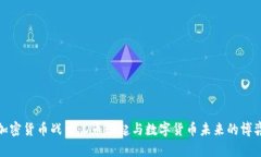 加密货币战争：D币崛起与数字货币未来的博弈
