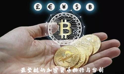 
最坚挺的加密货币排行与分析