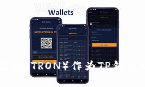 为什么选择波场(TRON)作为TP钱包的区块链平台