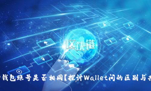  TP钱包账号是否相同？探讨Wallet间的区别与共通