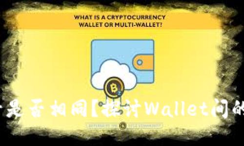  TP钱包账号是否相同？探讨Wallet间的区别与共通