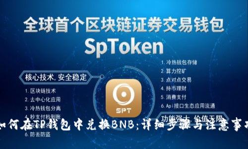 如何在TP钱包中兑换BNB：详细步骤与注意事项