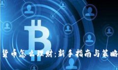 加密货币怎么理财：新手指南与策略分享