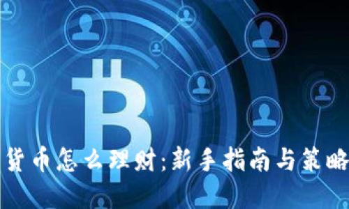 加密货币怎么理财：新手指南与策略分享