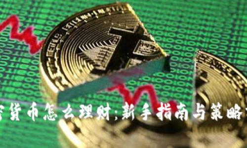 加密货币怎么理财：新手指南与策略分享