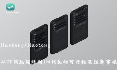 jiaotong/jiaotong从TP钱包转账到IM钱包的可行性及注