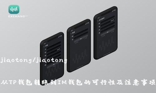 jiaotong/jiaotong


从TP钱包转账到IM钱包的可行性及注意事项