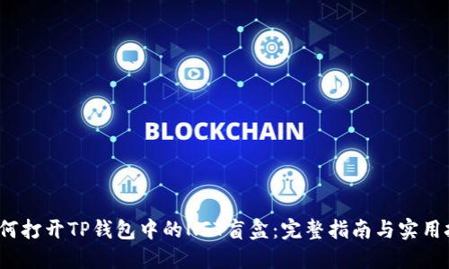  如何打开TP钱包中的NFT盲盒：完整指南与实用技巧