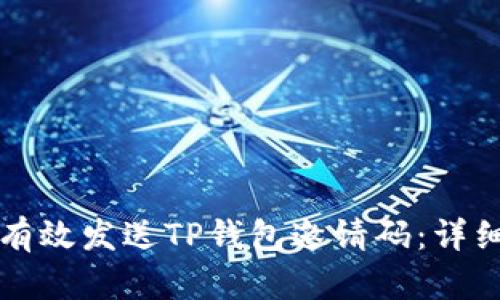 如何有效发送TP钱包邀请码：详细指南