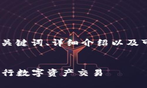 提示：在这里，我将为你构建一个的、关键词、详细介绍以及可能相关的问题，尽量满足字数要求。


ATM与加密数字货币：如何便捷地进行数字资产交易