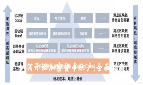 如何开设加密货币账户：全面指南