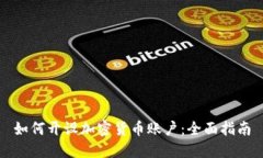 如何开设加密货币账户：全面指南