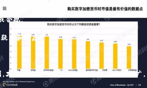  TP钱包合约图标修改详解：如何简单高效地更新合约图标/ 

 guanjianciTP钱包, 合约图标, 钱包修改, 区块链, 数字资产/ guanjianci

随着区块链技术的快速发展，数字资产和加密货币的应用越来越普及，很多用户都在寻找更加友好的数字资产管理方式。在众多数字钱包中，TP钱包因其便捷性及安全性而受到用户的青睐。然而，除了安全和速度，钱包的个性化需求也日益增加，合约图标的修改就是一项重要内容。本文将为大家详细介绍TP钱包的合约图标修改，包括修改的必要性、步骤以及注意事项等。

为何需要修改TP钱包的合约图标？
许多用户和开发者在使用TP钱包时，可能会遇到合约图标不符合其品牌形象或者个人喜好的问题。下面几个方面展示了修改合约图标的必要性：
strong1. 品牌形象的统一性：/strong对于开发者而言，合约图标是其数字资产的门面，颜色、形状、风格都要与整体品牌形象相符。一致的设计风格可以增加用户的信任感，并提升知名度。
strong2. 用户体验的提升：/strong当钱包的视觉元素与用户的个人偏好相符时，会增强使用的愉悦感，提高用户满意度，进而提升用户的忠诚度。
strong3. 避免混淆：/strong在众多数字资产中，通过合约图标的修改，可以帮助用户快速识别和区分不同的资产，避免出现误操作。
strong4. 强调最新功能：/strong如果钱包添加了新的功能或者支持了新的代币，通过合约图标的更新，可以及时向用户传达此信息，增强用户的使用意识。

TP钱包合约图标修改的步骤
接下来，我们来详细介绍TP钱包合约图标的修改步骤。

strong1. 准备合约图标：/strong首先，您需要设计并准备合适的合约图标。一般来说，要选择符合数字资产主题的设计风格，可以使用图形设计软件（如Photoshop、Illustrator等）进行设计，或向专业的设计师委托设计。图标的尺寸和格式应符合TP钱包的要求，通常为PNG或SVG格式。

strong2. 登录TP钱包管理平台：/strong接下来，使用您的开发者账号登录TP钱包的管理平台。确保您有足够的权限进行合约图标的修改。

strong3. 找到合约管理页面：/strong在管理平台中，找到您要修改的合约信息，点击进入该合约的管理页面。在此页面中，您将看到关于合约的详细信息。

strong4. 上传新的合约图标：/strong在合约管理页面，您将看到一个“上传图标”或者“修改图标”的选项。点击它，然后选择您已准备好的合约图标文件。确保文件上传成功后，您可能还需要进行预览。

strong5. 保存更改：/strong在一切确认无误后，找到“保存”或者“提交”的按钮，确保更改能够被记录并生效。系统有时会提示您更改是否成功，您可以通过返回合约管理页面进行确认。

strong6. 更新用户信息：/strong如果您希望用户能够第一时间了解此图标的更新，可以考虑通过社交媒体、社区公告等方式进行通知，让用户不再因为图标改变而感到困惑。

合约图标修改的注意事项
进行合约图标的修改时，您需要注意以下几点：

strong1. 遵循规定的格式和大小：/strong不同的数字钱包对合约图标的格式和大小要求不同。在进行设计前，务必查阅TP钱包的相关要求，确保图标能够正常显示。

strong2. 保持专业性：/strong即使是个人使用，也应保持合约图标的专业性：选择适当的颜色和风格，应避免过于花哨的设计，以免影响用户的使用体验。

strong3. 进行测试：/strong在正式上线前，建议进行多次测试，确保合约图标在不同设备和不同操作系统上能够正常显示，避免出现兼容性问题。

strong4. 用户反馈：/strong合约图标修改完成后，要注意收集用户的反馈。用户的体验是最重要的，通过对用户的了解，可以进一步和改善钱包的视觉设计。

strong5. 定期更新：/strong合约图标并不是一成不变的，随着市场的变化和自身品牌形象的进步，定期对合约图标进行更新是一个好的做法。这可以保持钱包的活力和竞争力。

可能相关的问题

1. TP钱包的其他个性化功能是什么？
在区块链技术迅速发展的今天，TP钱包除了合约图标的修改外，还有许多其他的个性化功能，帮助用户管理和使用数字资产。以下是一些主要的个性化功能：

strong1. 主题设置：/strong用户可以根据自己的喜好，选择不同的主题样式，这些主题可以在基础的色彩搭配及布局设计上进行个性化选择。通过不同的视觉效果，用户能够更轻松地识别和导航，同时也能带来更好的视觉体验。

strong2. 自定义标签：/strongTP钱包允许用户为不同的数字资产打上自定义标签，便于分类和管理。这意味着用户可以随意对其资产进行分类，让资金的管理变得更为清晰和有序。

strong3. 密码管理：/strong为了提高安全性，用户可以自行设置复杂性更高的密码要求，并选择启用双重验证等安全功能，为用户的数字资产添加额外的保护层。

strong4. 交易历史记录：/strongTP钱包提供详细的交易历史记录，用户不仅可以查看过去的转账及交易，还能够根据时间、金额、交易对象进行筛选，方便用户对资金流动的细致分析。

strong5. 备份与恢复功能：/strong用户可以将钱包的私钥和助记词备份到安全的位置，以确保资产安全。同时，在设备丢失的情况下，用户能够通过助记词恢复钱包继续使用。

2. 更新合约图标后用户的反应如何？
更新合约图标后，用户的反应是影响品牌形象及市场接受度的重要因素。用户的反馈可能包含以下几个方面：

strong1. 视觉接受度：/strong交易者会根据合约图标的美观程度，判断该项目的专业性和可信度。一些用户在看到新图标后，可能会发表自己的评论，分享他们的第一感受，良好的设计会吸引用户的注意。

strong2. 品牌再认知：/strong合约图标的更新可能在某种程度上影响用户对项目的认知，如新图标可能带来更好的品牌形象提升和用户对项目的好感。这有助于提升用户的忠诚度，尤其是对于品牌较强的项目。

strong3. 适应与习惯：/strong用户在使用TP钱包时，原本已习惯了旧的图标，更新之后可能会导致初期的不适应，部分用户在确认不了解新图标时可能会感到困惑，但随着时间的推移，他们自然会适应新的图标。

strong4. 推荐与传播：/strong用户在接受新图标后，若感觉合约图标设计得当，可能会通过社交平台或社区进行推荐，形成口碑传播，有利于项目的长期发展。

strong5. 官方信息的透明度：/strong若有相关说明与用户进行沟通，用户会对变化更加理解。例如，能够通过更新说明告知用户新图标背后的设计初衷及意义，可以有效增加用户的理解和共鸣。

3. 合约图标如何影响数字资产市场？
合约图标虽小，但在数字资产市场上却具备一定的影响力，以下几点展示了它如何影响市场：

strong1. 第一印象：/strong用户在选择使用某个钱包或参与某个项目时，第一眼看见的往往是合约图标，图标的设计直接影响用户对项目整体的判断和兴趣程度，一些设计十分精美的图标能够有效吸引潜在用户。

strong2. 与项目价值的关联：/strong良好的设计不仅能够吸引用户，更能与项目的核心价值产生联动。用户在看到简洁且富有内涵的合约图标时，可能会将这种专业形象与项目的实际价值相联系。

strong3. 市场转变的引导：/strong合约图标由于体现了项目方的品牌形象，能够在一定程度上影响到市场的认知和趋势。随着市场的不断发展，合约图标的设计风格也会随之变化，推动整个行业的设计美学发展。

strong4. 交易活跃度：/strong不同的视觉设计会影响用户的交易意愿，形象新颖的合约图标能够提高用户的交易活动，进一步促进市场的流通和交易量。

strong5. 引导社群沟通：/strong合约图标作为项目的一部分，往往也是社群沟通和讨论的内容。有吸引力的图标会刺激用户在社群中发表更多相关讨论，从而增加项目曝光度，间接促进市场的活跃。

4. 如何评估合约图标的设计效果？
合约图标的设计效果直接关系到用户的接受度和项目的市场表现，因此在设计后进行效果评估是必要的。以下是一些评估指标和方法：

strong1. 用户反馈调查：/strong进行用户问卷调查，收集用户对于合约图标的反馈。这可以通过社交媒体、邮件列表或社区论坛等方式进行，确保用户反馈信息的多样性。

strong2. A/B测试：/strong如果条件允许，可以通过A/B测试来评估新旧合约图标的表现。将一部分用户引导到新图标，同时保留旧图标给另一部分用户，比较两组用户的互动和交易活跃度。

strong3. 数据分析：/strong利用用户数据分析平台，对不同图标上线后的用户行为和活跃度进行评估，包括每日活跃用户数量、交易频率和用户留存率等数据。

strong4. 品牌认知度测量：/strong可以借助市场调研机构进行品牌认知度的测量，分析合约图标变化前后的用户认知情况，了解用户是否对品牌形象有更积极的认可。

strong5. 社交媒体反响：/strong观察社交媒体平台上与合约图标相关的讨论，用户分享和评论的数量及情感倾向（正面、负面）可以反映出合约图标的整体接受程度。

5. 合约图标修改的法律合规性问题
在进行合约图标修改时，法律合规性问题也是开发者和品牌管理者需要注意的重要方面：

strong1. 知识产权保护：/strong在设计新的合约图标时，要确保所使用的元素不侵犯他人的版权和商标。若使用现有元素，需要提前取得使用授权或使用符合开源协议的素材。

strong2. 商标申请：/strong如果新的合约图标代表了项目的品牌形象，推荐申请商标保护，以防止通过其他非官方渠道进行侵权和冒充。同时，通过商标注册可以提高品牌的法律保障。

strong3. 合同合规性：/strong对于涉及到的合约及协议条款，修改合约图标后需及时更新相应的合同文件，确保所有法律文件不会因为图标的变化而失去效力或合规。

strong4. 公告透明度：/strong在进行合约图标修改的过程中，要及时在官方渠道公告，向用户说明这一变化的原因及其重要性。增强沟通的透明度可减少用户的疑惑和顾虑。

strong5. 遵守金融监管规定：/strong对于涉及到的金融产品或服务，确保合约图标的设计和使用符合监管要求，避免因设计不当而受到监管处罚。

总而言之，TP钱包的合约图标修改是一个细致且重要的过程，影响着用户体验和项目的发展。通过科学合理的步骤、根据用户需求的细致考量、遵循法律合规的原则，才能实现合约图标的有效修改与成功推广。