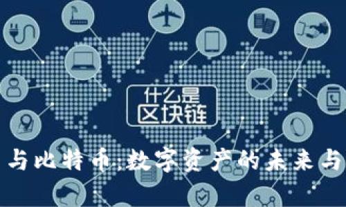 加密货币与比特币：数字资产的未来与风险解析