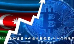 2023年加密货币必看书籍推荐：从入门到进阶