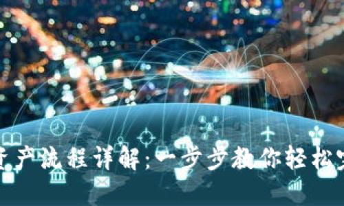 TP钱包导入资产流程详解：一步步教你轻松完成资产导入