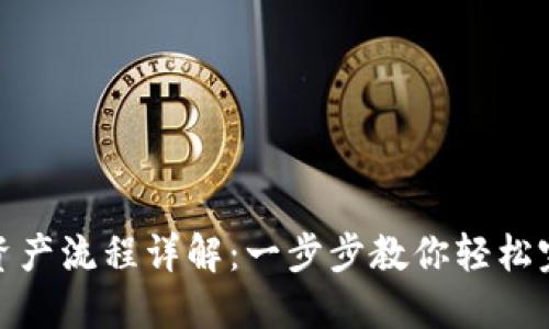 TP钱包导入资产流程详解：一步步教你轻松完成资产导入