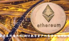加密货币真的有钱吗？探讨数字资产的真实价值