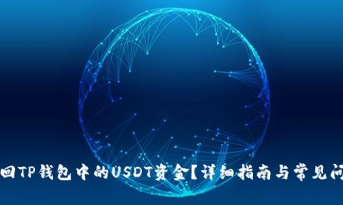 如何追回TP钱包中的USDT资金？详细指南与常见问题解答