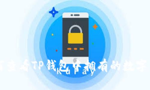 如何查看TP钱包中拥有的数字货币
